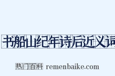 书船山纪年诗后近义词是什么意思的图片